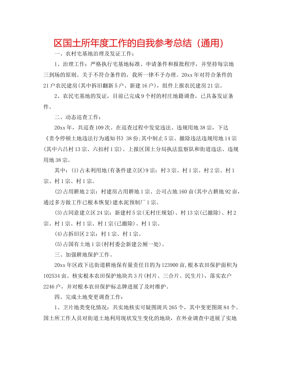 区国土所年度工作的自我参考总结（通用）_第1页