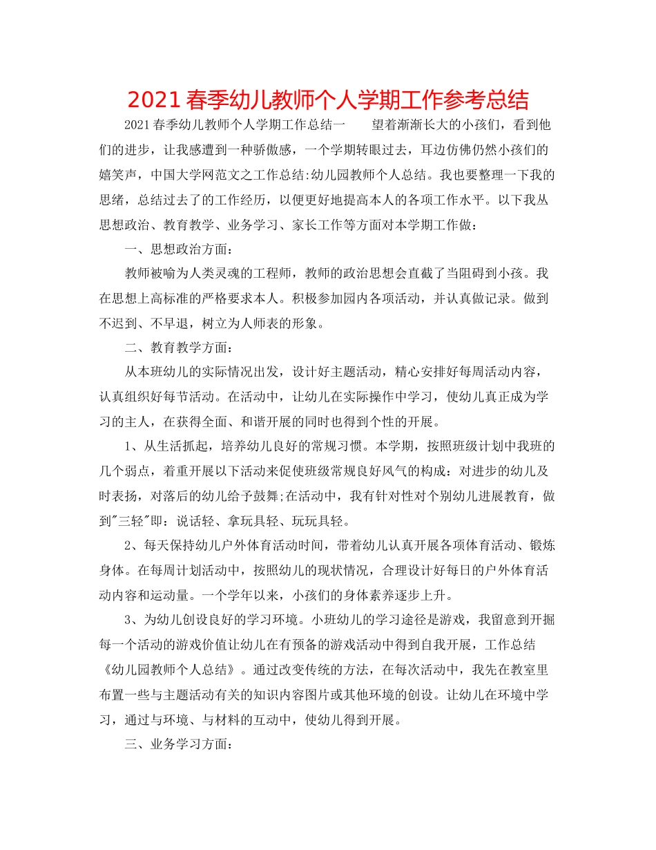 春季幼儿教师个人学期工作参考总结_第1页