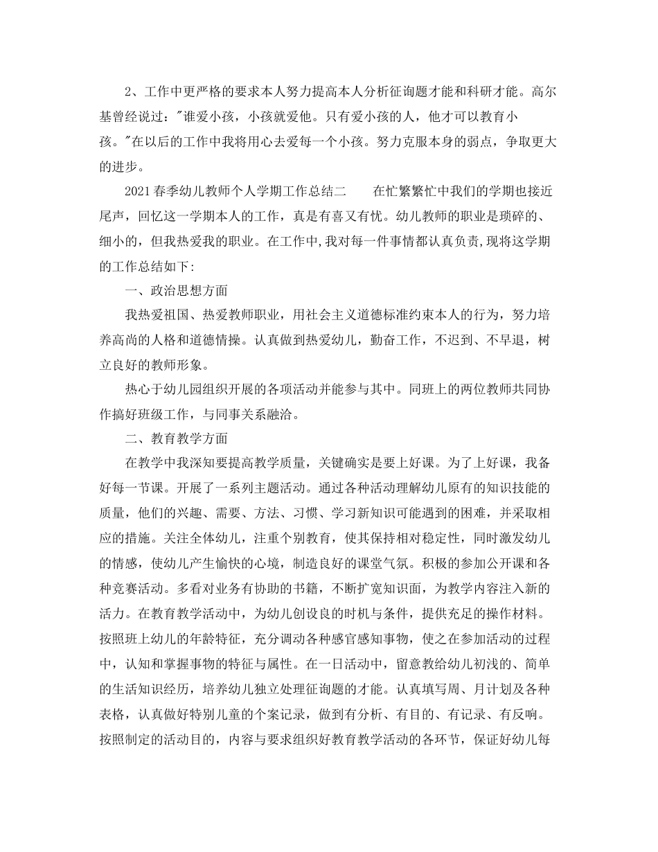 春季幼儿教师个人学期工作参考总结_第3页