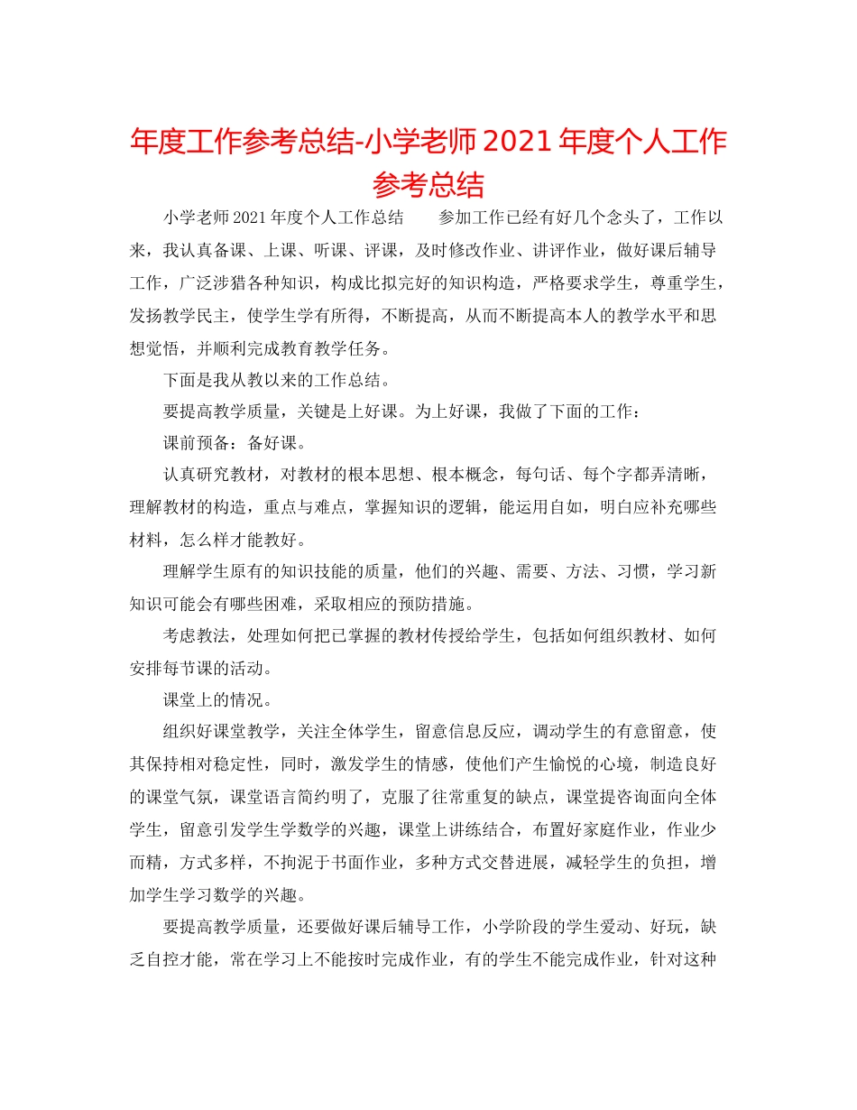 2021年度工作参考总结小学老师年度个人工作参考总结_第1页