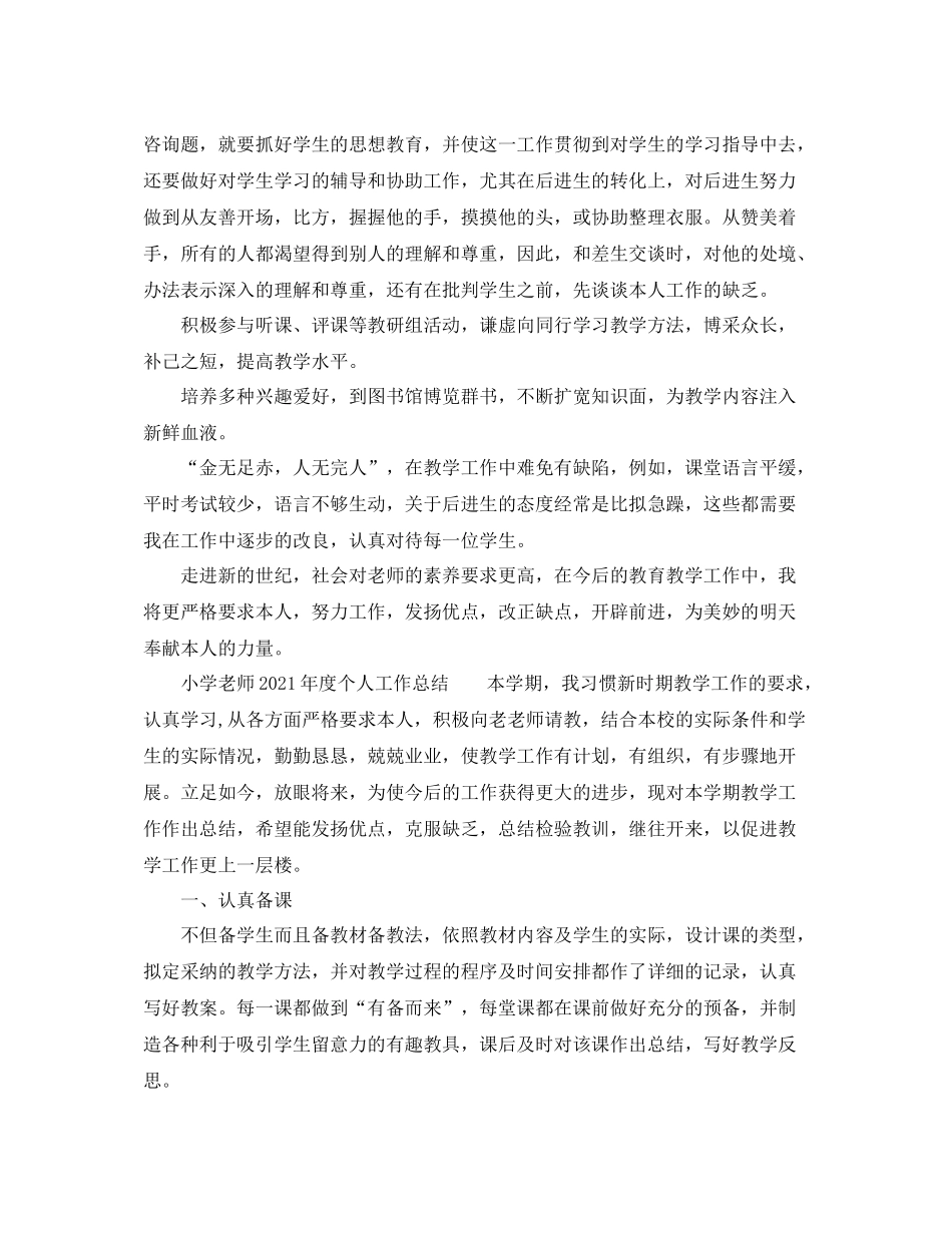 2021年度工作参考总结小学老师年度个人工作参考总结_第2页