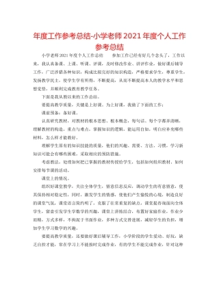 2021年度工作参考总结小学老师年度个人工作参考总结
