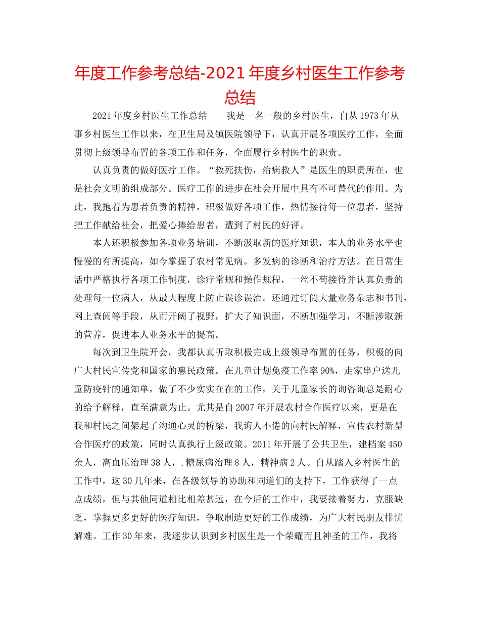 2021年度工作参考总结年度乡村医生工作参考总结_第1页
