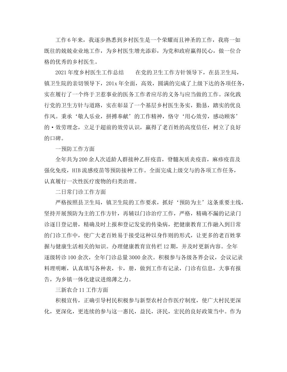 2021年度工作参考总结年度乡村医生工作参考总结_第3页