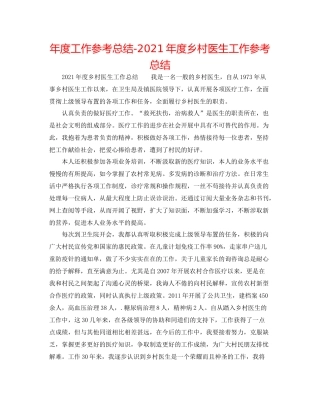 2021年度工作参考总结年度乡村医生工作参考总结