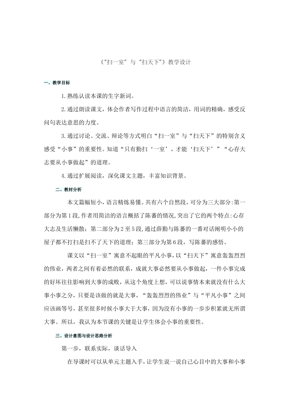 《“扫一室”与“扫天下”》教学设计_第1页