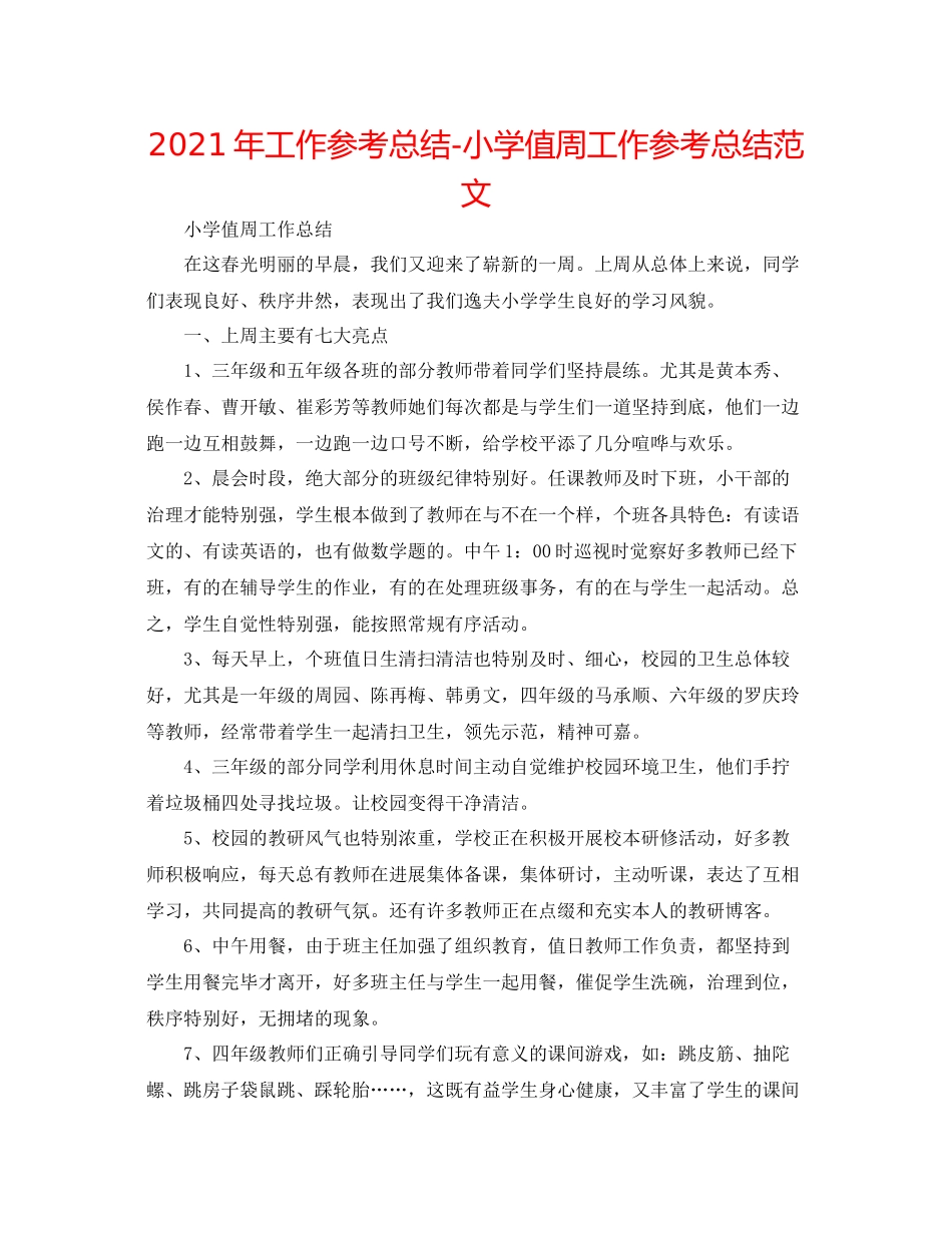 2021年工作参考总结小学值周工作参考总结范文_第1页