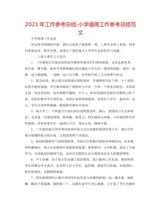 2021年工作参考总结小学值周工作参考总结范文