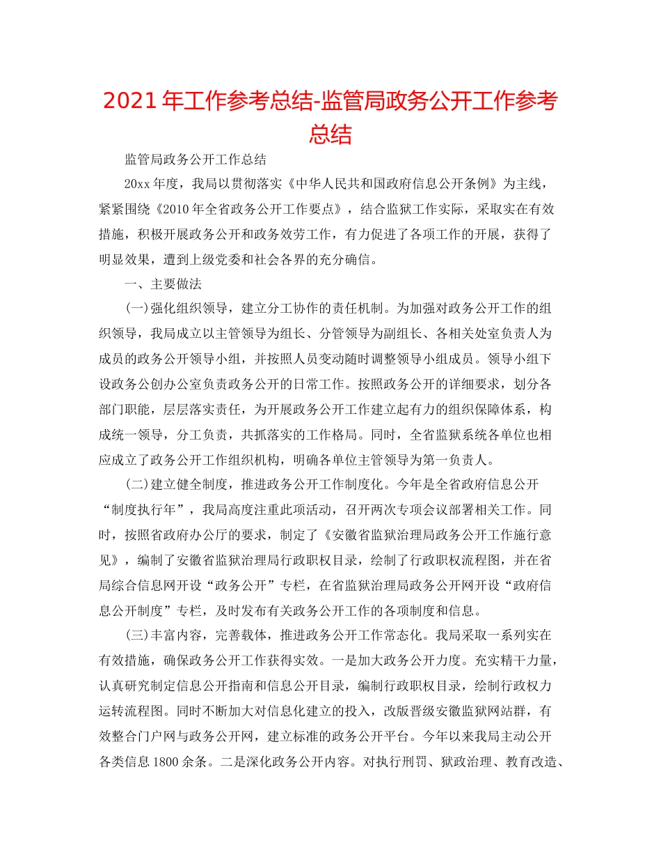 2021年工作参考总结监管局政务公开工作参考总结_第1页