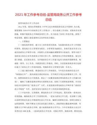 2021年工作参考总结监管局政务公开工作参考总结