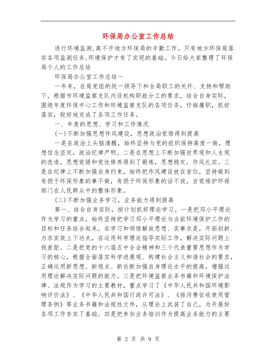 环保局办公室工作总结_第2页