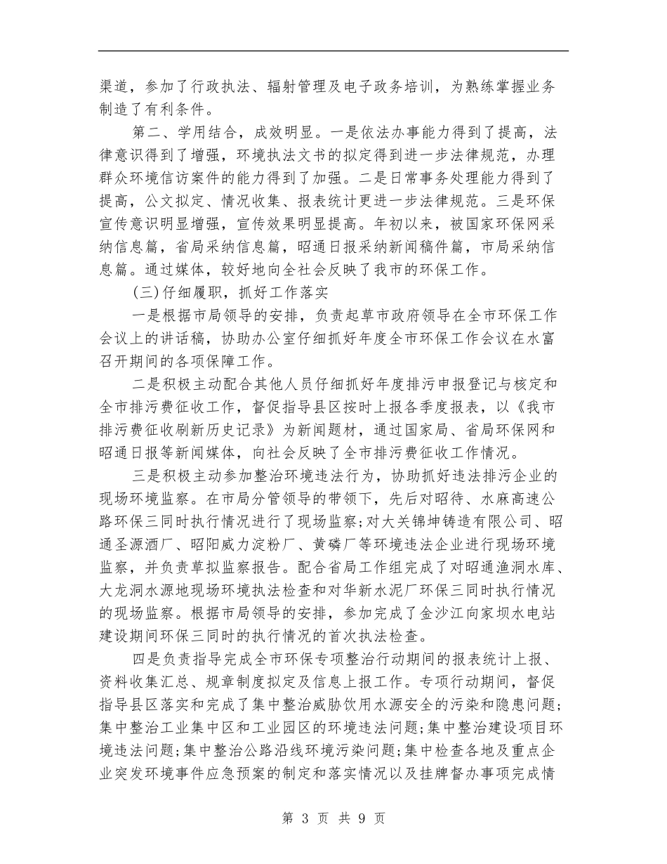 环保局办公室工作总结_第3页