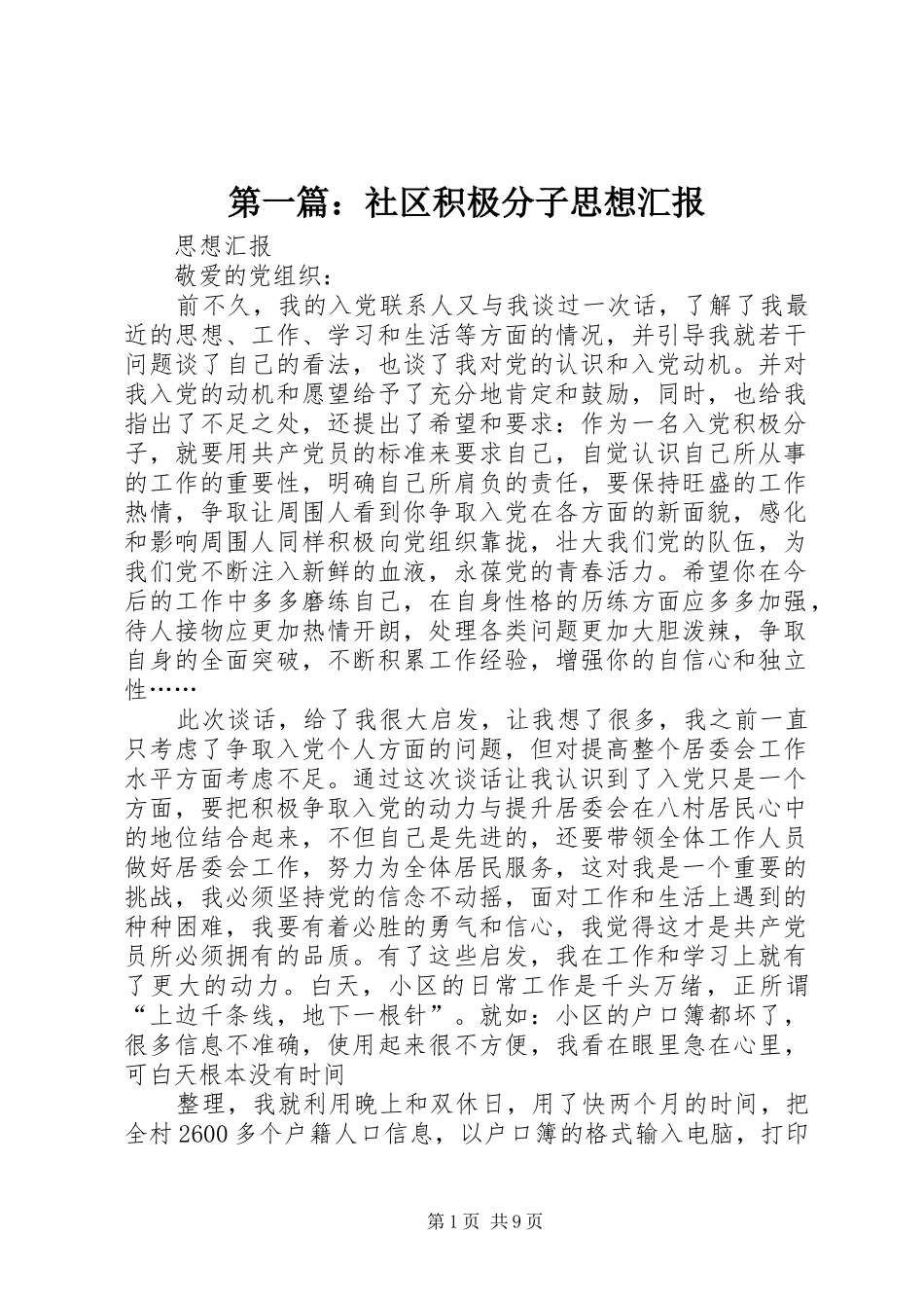 第一篇：社区积极分子思想汇报_第1页