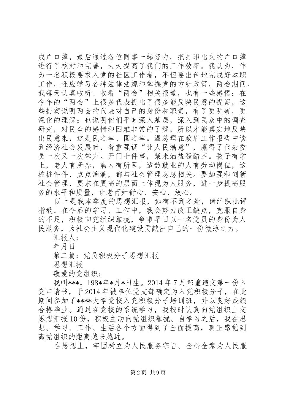 第一篇：社区积极分子思想汇报_第2页
