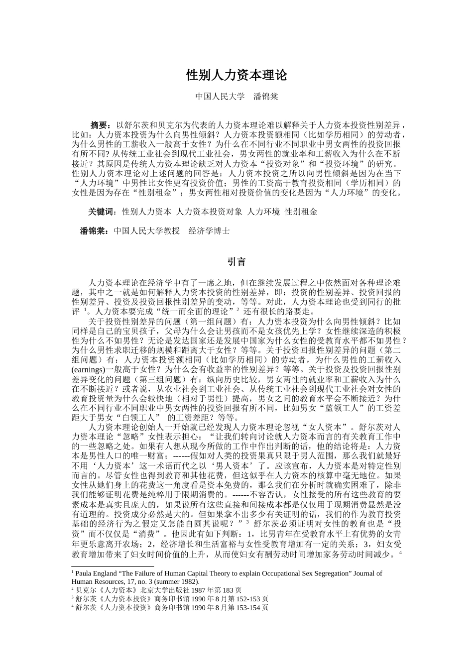 性别人力资本理论_第1页