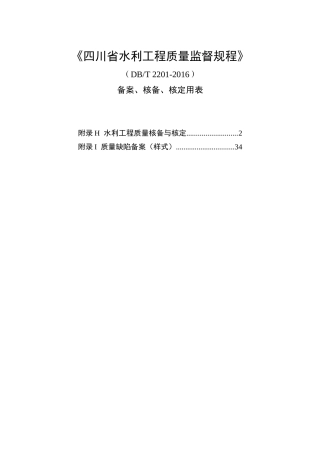 四川省水利工程质量监督规程--核备核定使用表格(A4格式)(DOC39页)