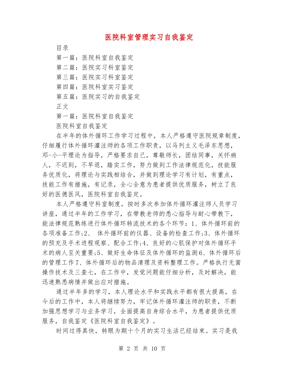 医院科室管理实习自我鉴定_第2页