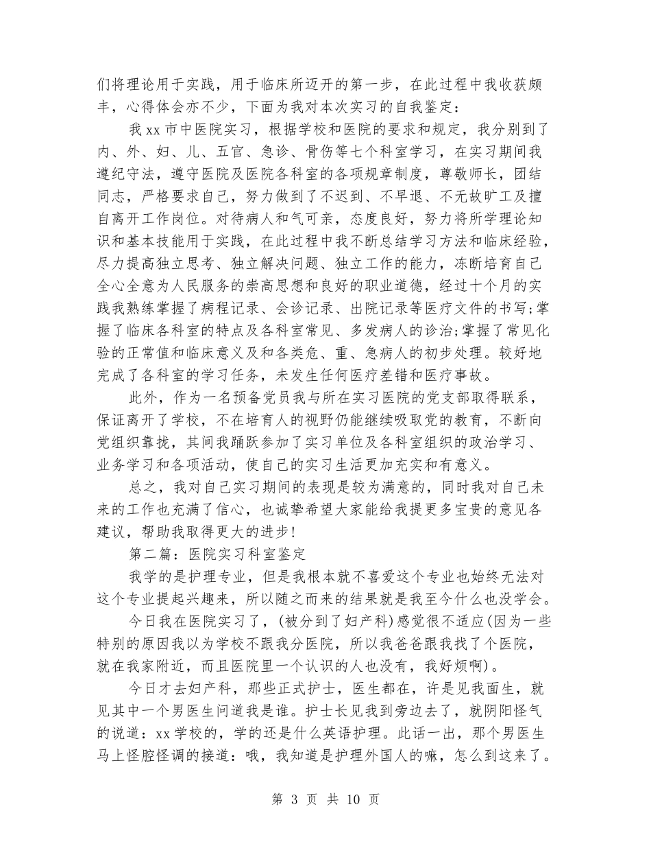 医院科室管理实习自我鉴定_第3页