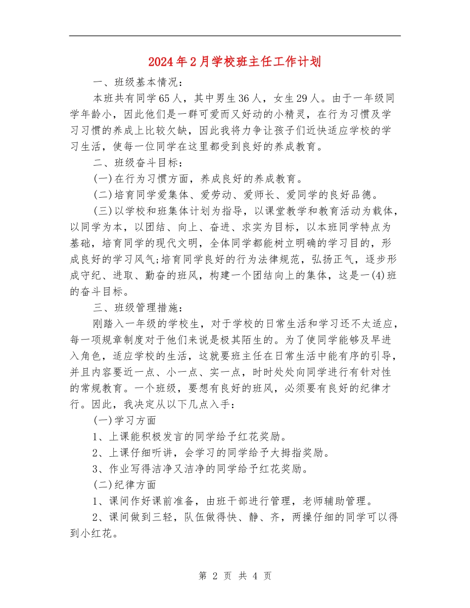 2018年2月小学班主任工作计划_第2页