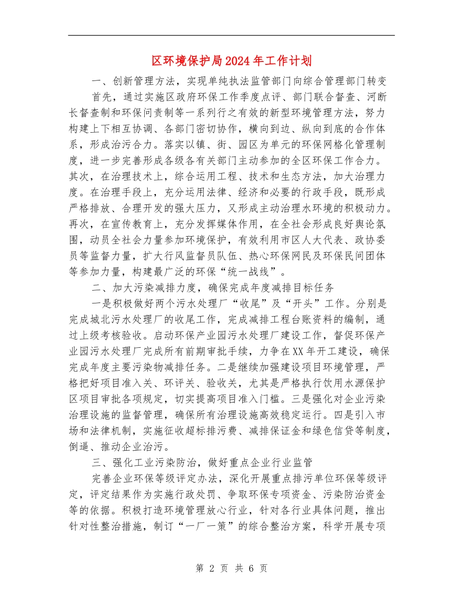 区环境保护局2024年工作计划_第2页