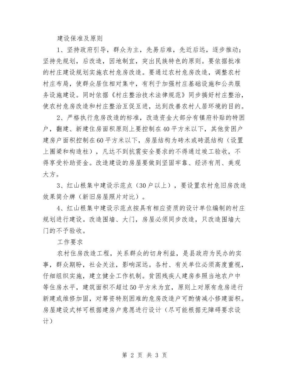 农村危旧房改造方案_第2页