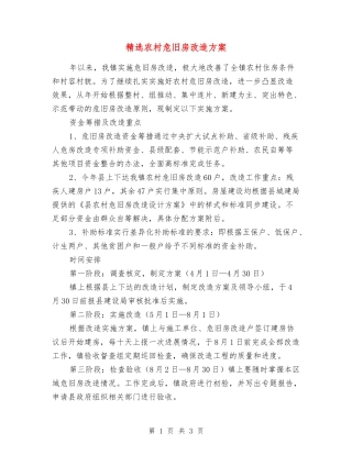 农村危旧房改造方案