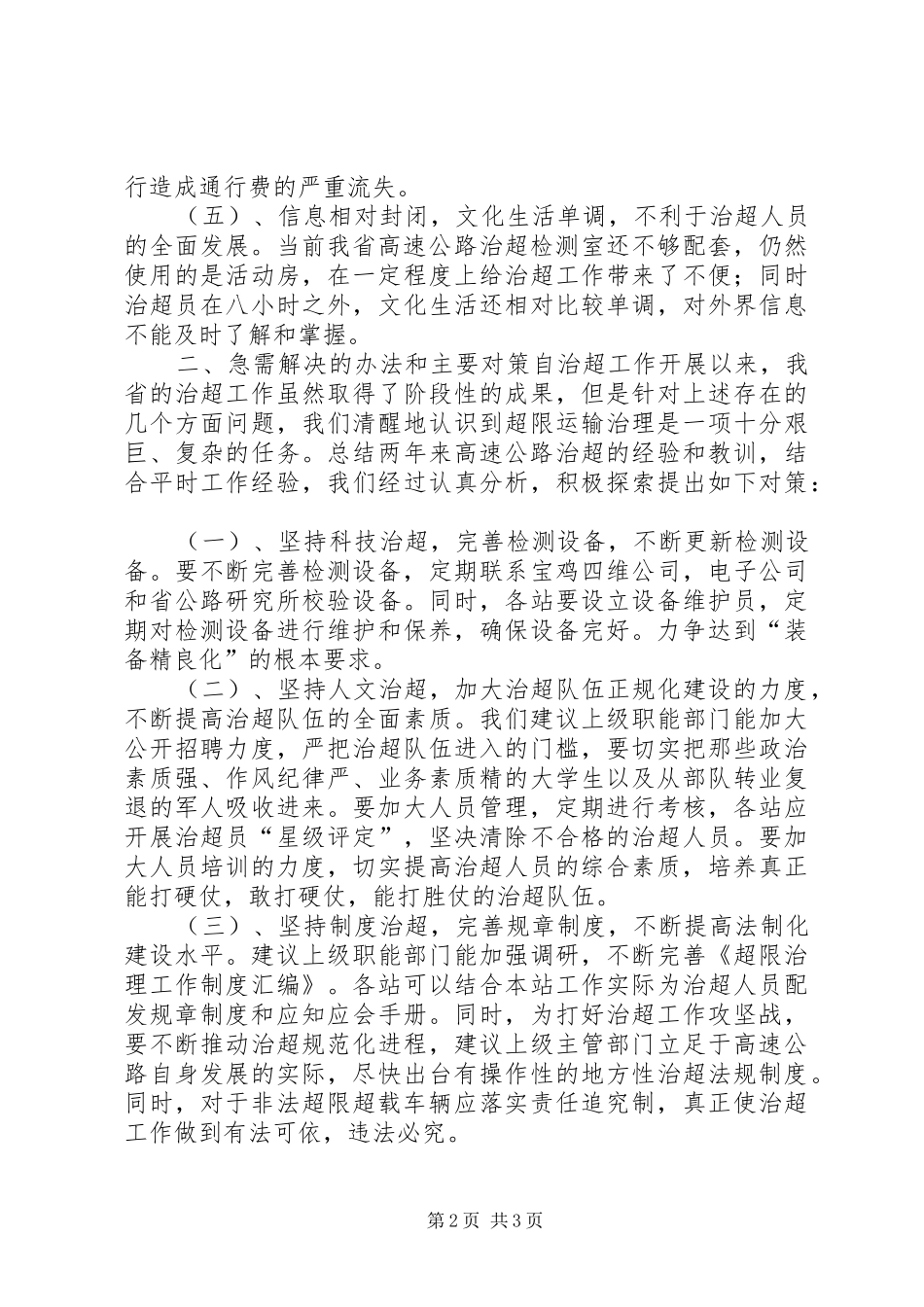 高速公路治超工作调研报告5篇_第2页