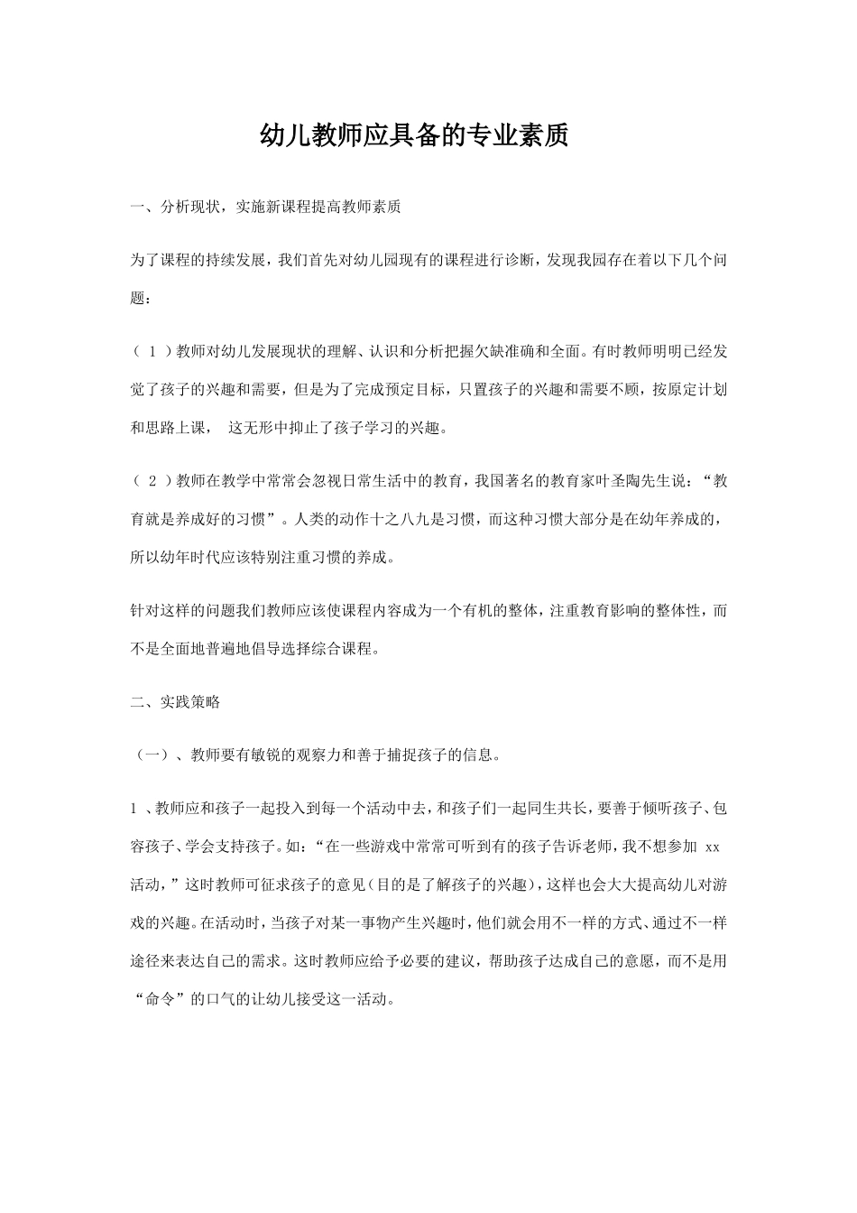 幼儿教师应具备的专业素质_第1页