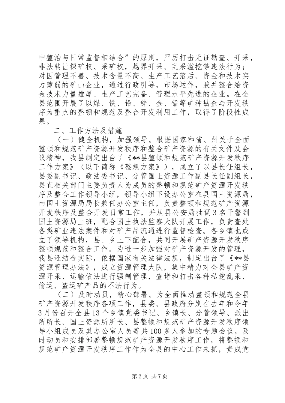 副县长关于XX县整顿和规范矿产资源开发秩序工作情况汇报_第2页