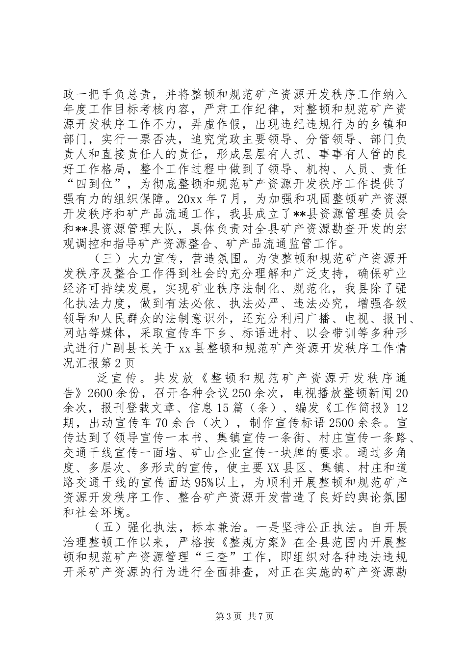 副县长关于XX县整顿和规范矿产资源开发秩序工作情况汇报_第3页