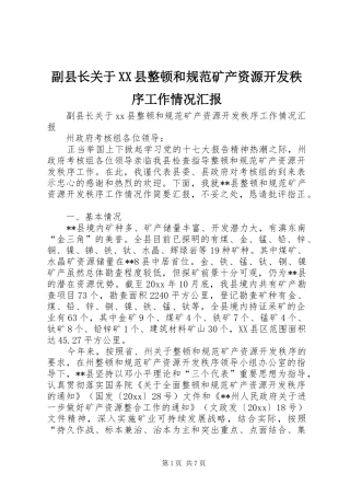 副县长关于XX县整顿和规范矿产资源开发秩序工作情况汇报