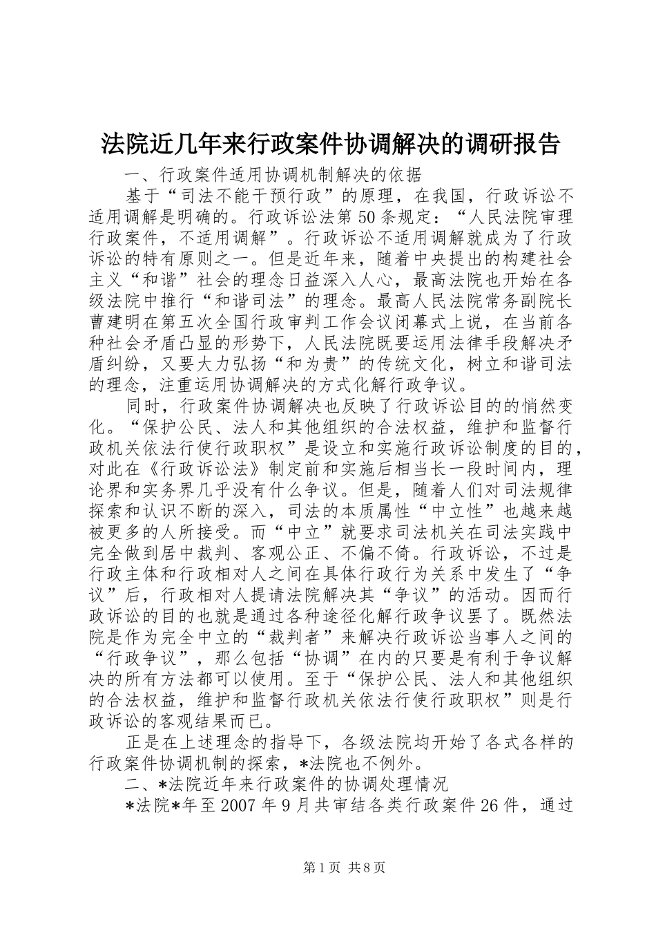 法院近几年来行政案件协调解决的调研报告_第1页
