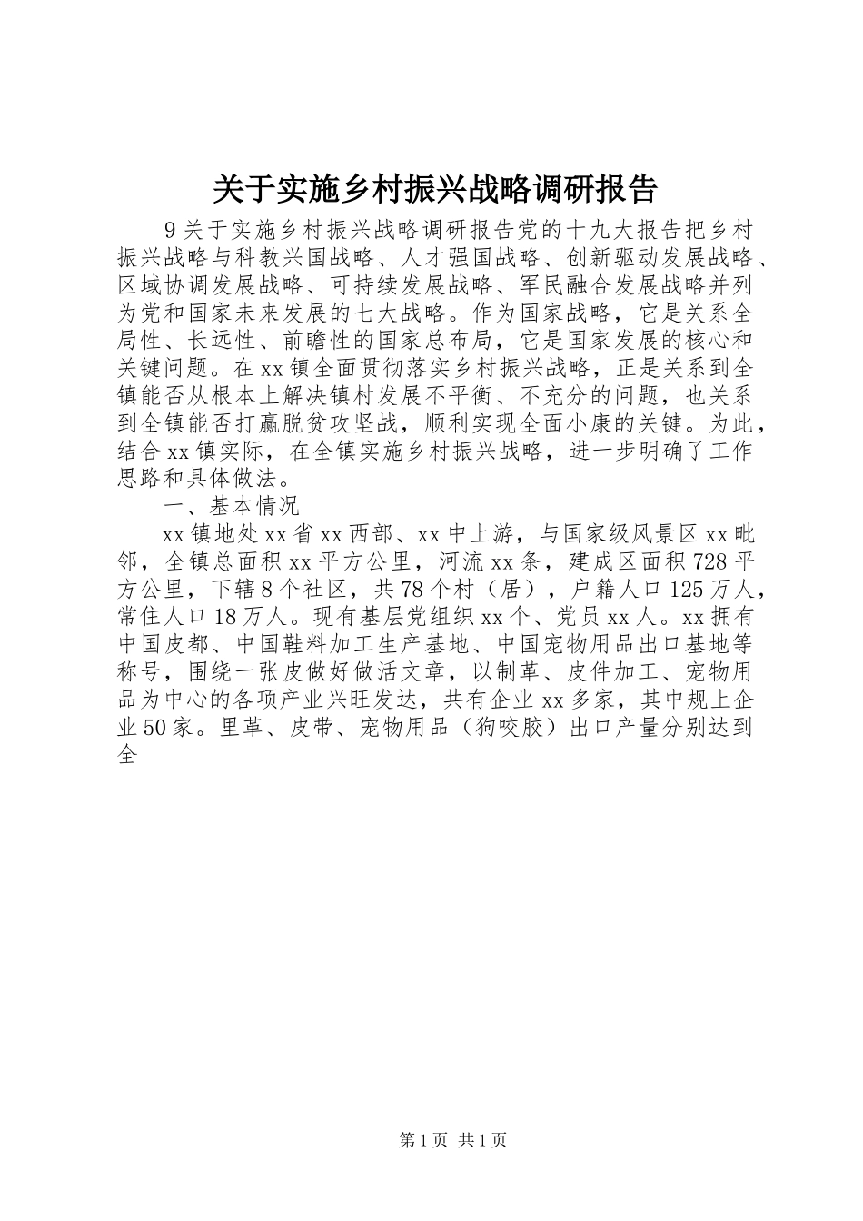 关于实施乡村振兴战略调研报告_第1页