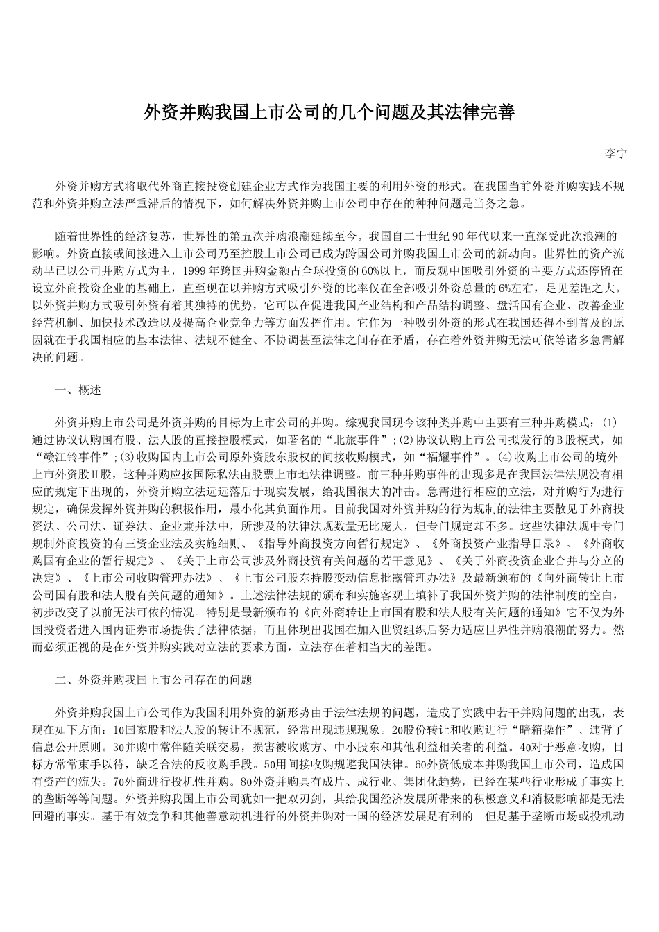 外资并购我国上市公司的几个问题及其法律完善_第1页