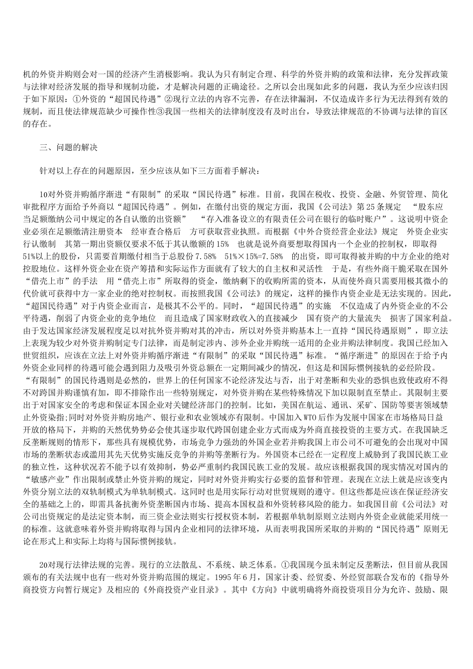 外资并购我国上市公司的几个问题及其法律完善_第2页