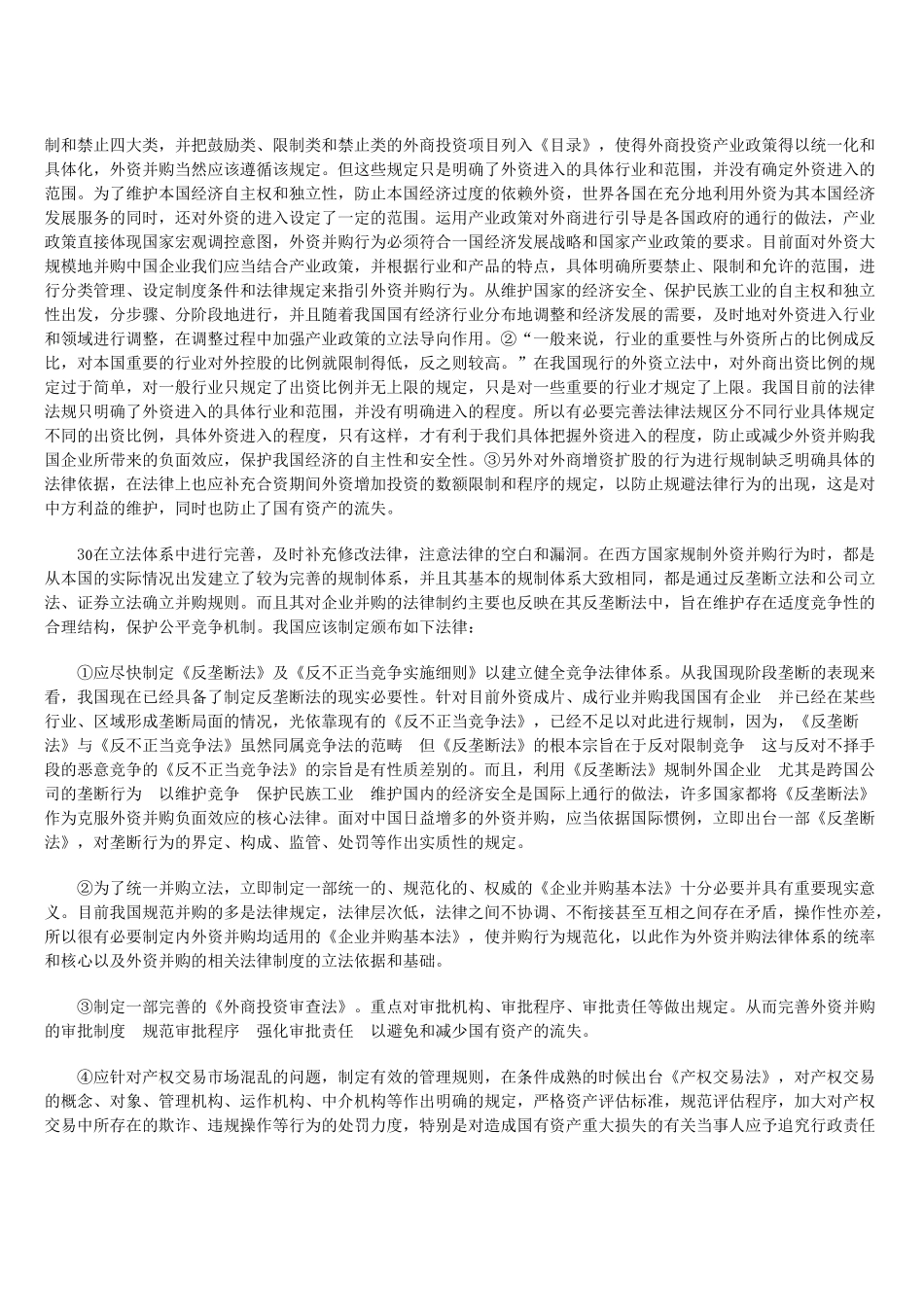 外资并购我国上市公司的几个问题及其法律完善_第3页