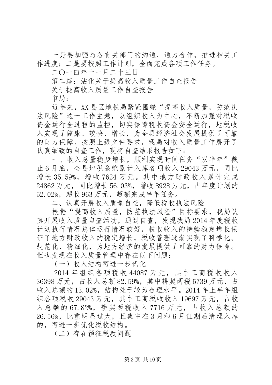 第一篇：关于XX年开展质量XX县区工作的自查报告_第2页