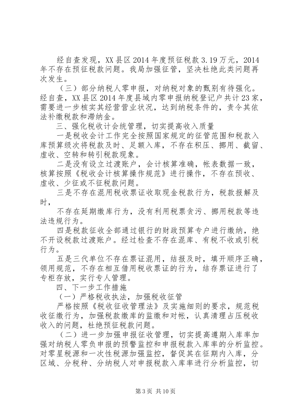 第一篇：关于XX年开展质量XX县区工作的自查报告_第3页