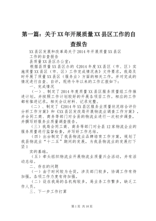 第一篇：关于XX年开展质量XX县区工作的自查报告