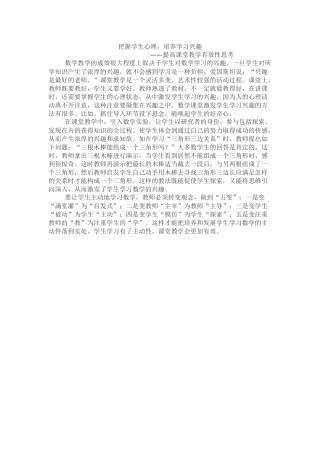 把握学生心理，提高课堂实效