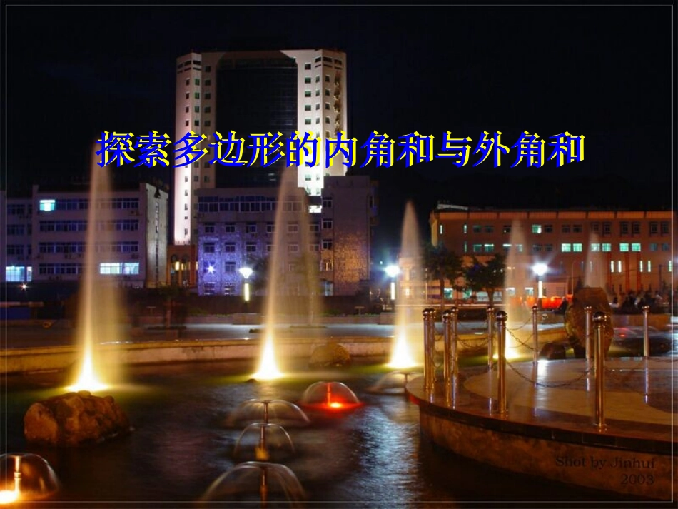 探索多边形的内角和与外角和 (2)_第1页