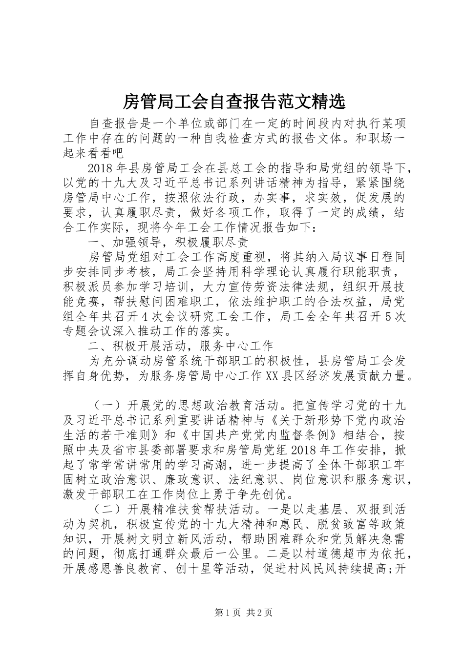 房管局工会自查报告范文精选_第1页