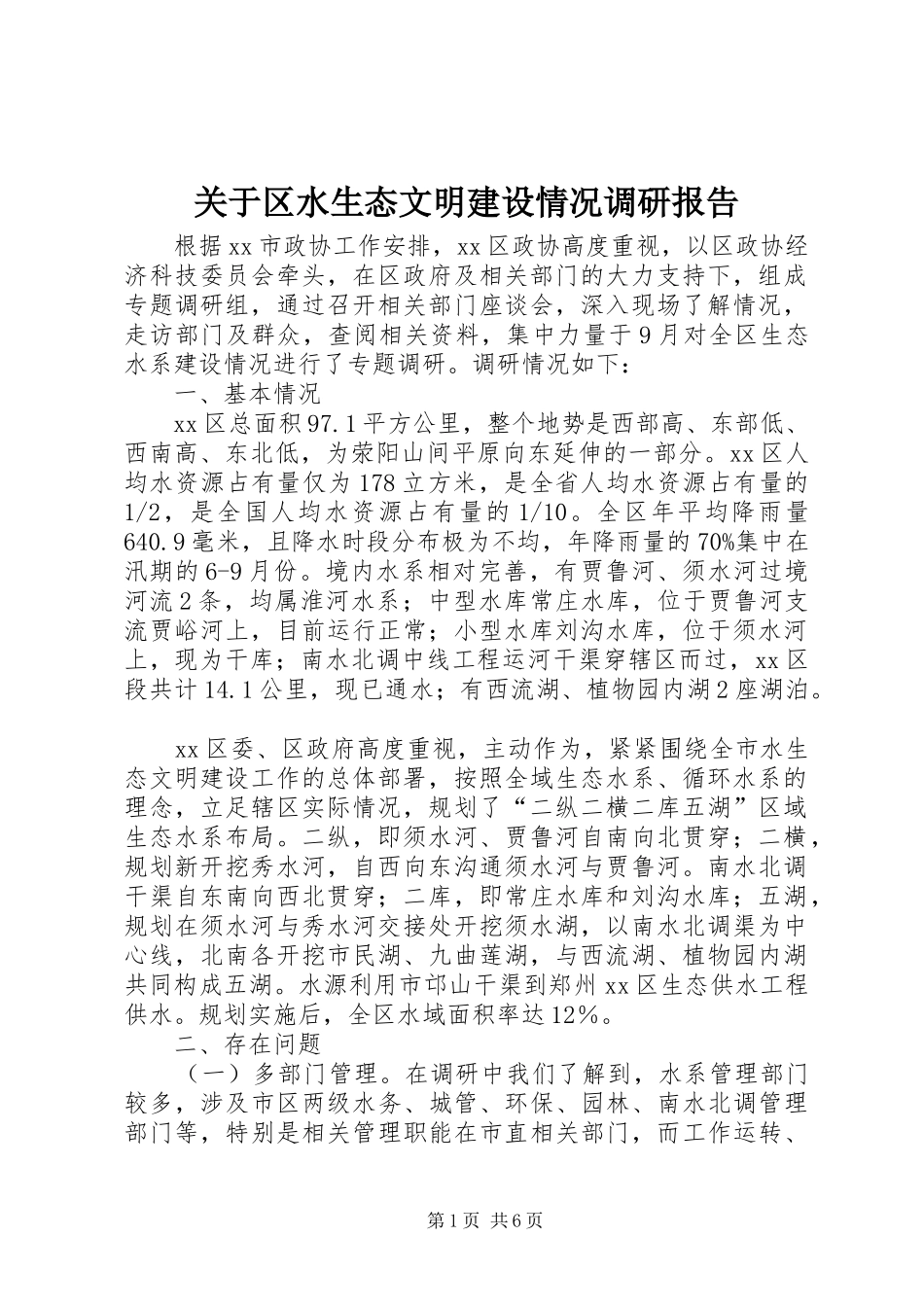 关于区水生态文明建设情况调研报告_第1页
