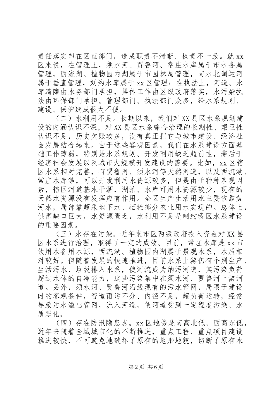 关于区水生态文明建设情况调研报告_第2页