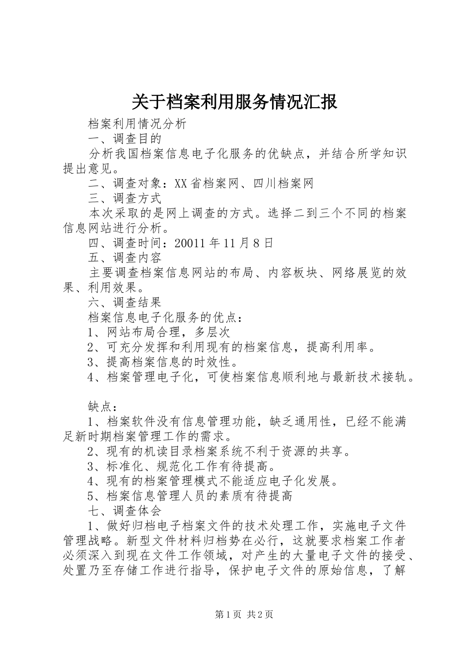 关于档案利用服务情况汇报_第1页