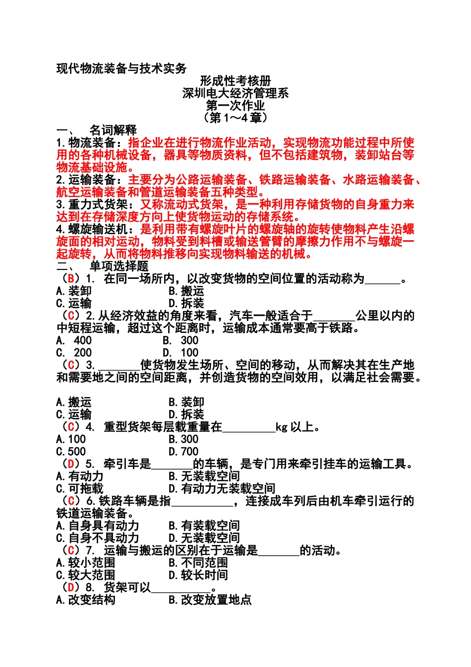 现代物流装备与技术实务形成性考核册_第1页
