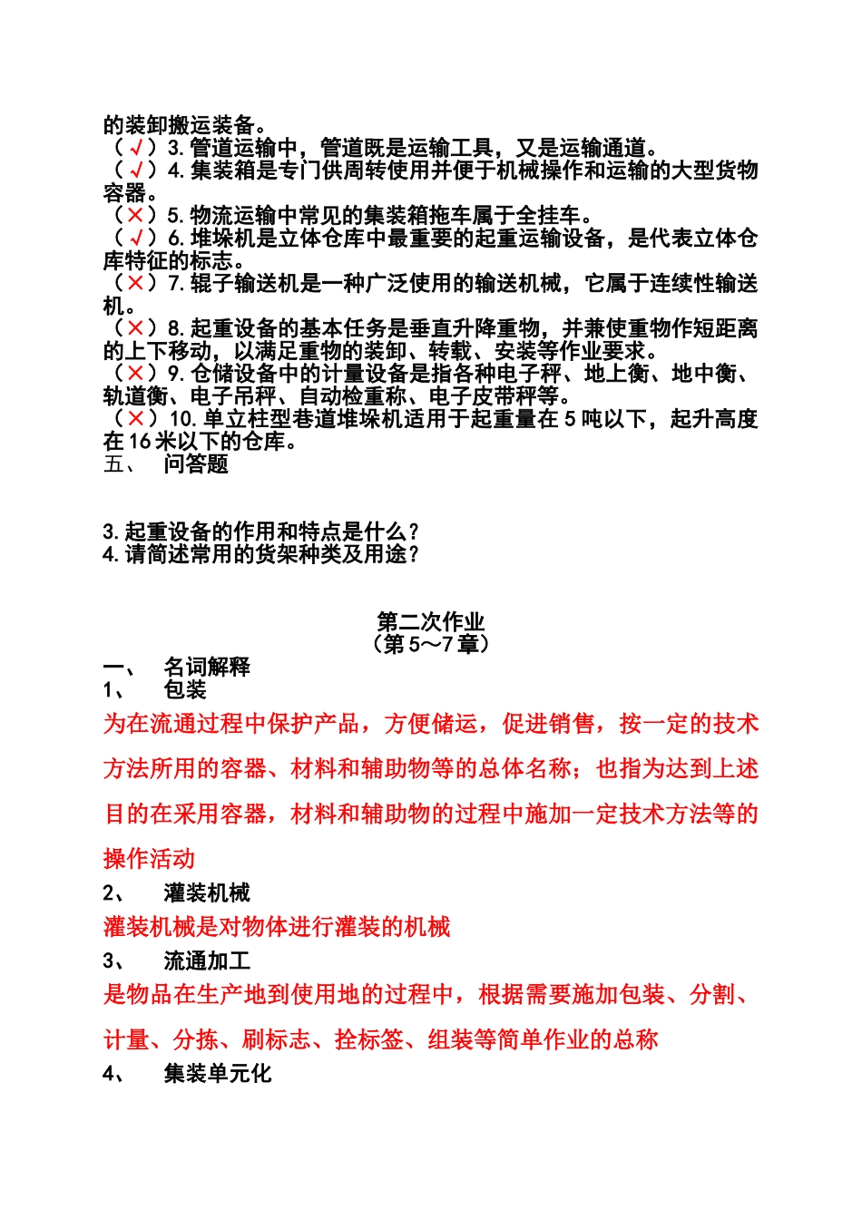 现代物流装备与技术实务形成性考核册_第3页