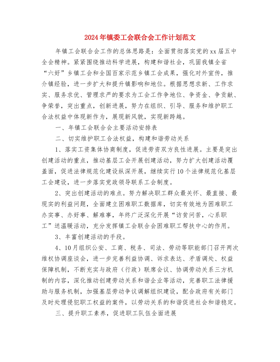 2024年镇委工会联合会工作计划范文与2024年镇委工会联合会工作计划范文2汇编_第3页