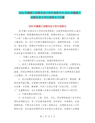 2024年镇委工会联合会工作计划范文与2024年镇委工会联合会工作计划范文2汇编