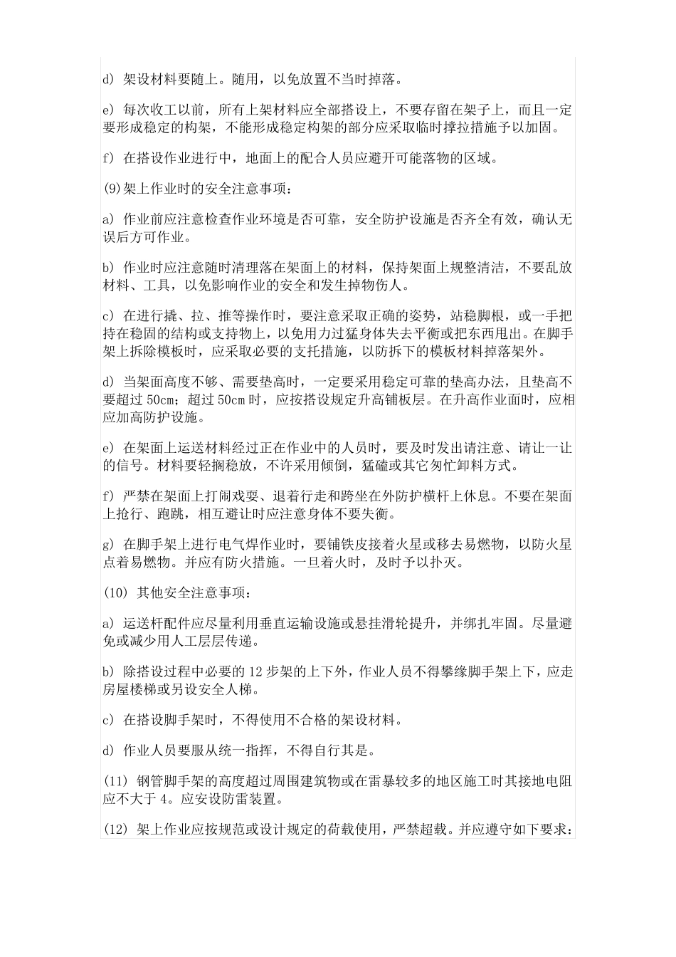 脚手架搭设及拆除安全技术措施_第2页